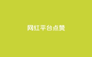 网红平台点赞,DY极速完播下单 - 抖音播放量黑科技app - ks播放量业务免费