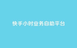 快手24小时业务自助平台,王者荣耀低价卡盟 - KS业务下单平台最新 - 抖音业务点赞免费下单24小时