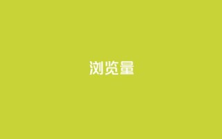 QQks浏览量,cdk批发平台发卡网 - 快手流量推广网站 - 代刷QQ说说浏览量