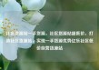 社区货源站一手货源，社区货源站超低价，打造社区货源站，实现一手货源优势亿乐社区低价自营货源站