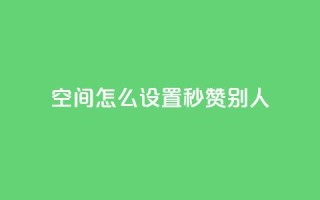 qq空间怎么设置秒赞别人,QQ空间自助下单24小时平台 - 云商城在线下单 - KS自助人气