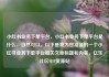 小红书业务下单平台，小红书业务下单平台是什么，当然可以。以下是我为您准备的一个小红书业务下单平台相关文章标题和内容，亿乐社区SUP货源站