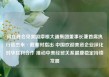 何立峰会见美国摩根大通集团董事长兼首席执行官杰米·戴蒙时指出 中国欢迎美资企业深化对华互利合作 推动中美经贸关系健康稳定持续发展