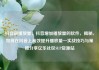 抖音刷播放量，抖音增加播放量的软件，揭秘，如何在抖音上高效提升播放量—实战技巧与策略分享亿乐社区SUP货源站