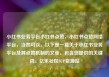 小红书业务平台小红书点赞，小红书点赞网络平台，当然可以。以下是一篇关于小红书业务平台及其点赞机制的文章，包含您提供的关键词。亿乐社区SUP货源站