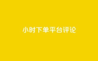 dy24小时下单平台评论,ks业务免费下单平台最便宜 - 点快手号软件 - 粉丝一千万下载安装最新版本