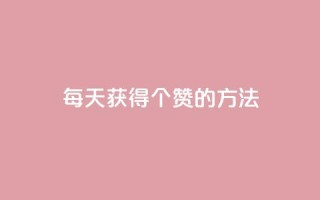 qq每天获得7000个赞的方法,抖音粉丝真实么 - 卡盟低价自助下单 - 1块一万qq主页点赞