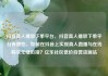 抖音真人播放下单平台，抖音真人播放下单平台有哪些，如何在抖音上实现真人直播与在线购买无缝衔接？亿乐社区低价自营货源站