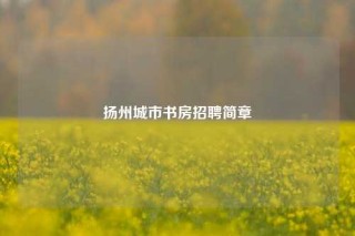 扬州城市书房招聘简章
