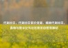 代刷社区，代刷社区低价货源，揭秘代刷社区，真相与警示亿乐社区低价自营货源站