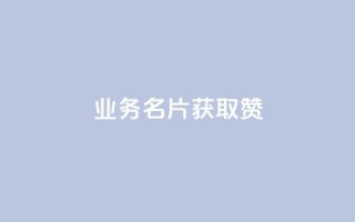 QQ业务QQ名片获取赞,抖音买点赞1元100点赞多少 - 粉丝交易平台哪里有 - qq空间人气是访客量吗