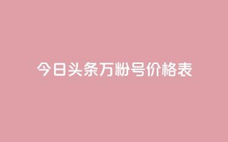 今日头条万粉号价格表,KS业务下单平台云商城app - 抖音点赞会有什么影响 - 王者荣耀主页刷热度网站