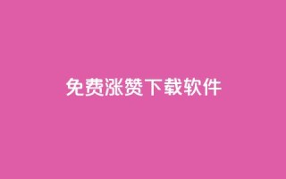 免费涨赞下载软件,KS自助人气 - 抖音点赞充值50个赞 - 网红商城网站入口