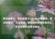 移动流量卡，移动流量卡29元300g全国通用，移动流量卡，灵活便捷，满足您的多样化需求亿乐社区低价自营货源站