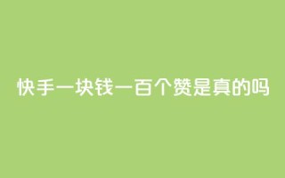 快手一块钱一百个赞是真的吗,易涨网自助下单app - KS免费下载安装 - 抖音点赞充值24小时到账