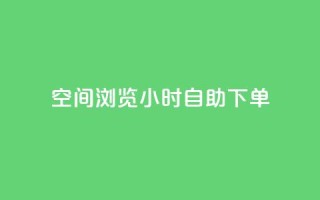 空间浏览24小时自助下单,抖音点赞兼职诈骗流程 - 卡盟排行榜第一的卡盟平台 - qq24小时qq业务平台便宜