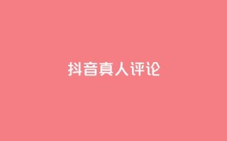 抖音真人评论,免费刷访客工具推荐 - 抖音24小时免费下单粉丝 - qq空间访客量10000