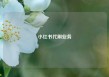 小红书代刷业务