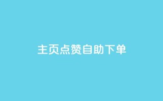 qq主页点赞自助下单,快手1分钟3000赞 - 1元100抖音赞 - 抖音钻石官网