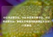 小红书点赞平台，小红书业务下单平台，小红书点赞平台，探索社交电商的新潮流亿乐社区SUP货源站