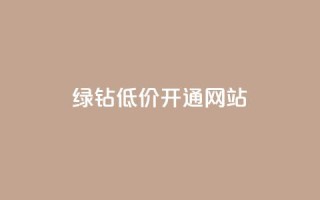 qq绿钻低价开通网站 - 低价开通QQ绿钻服务的最佳网站选择。