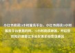 小红书阅读24小时服务平台，小红书阅读24小时服务平台是真的吗，24小时阅读神器，开启您的知识盛宴亿乐社区低价自营货源站