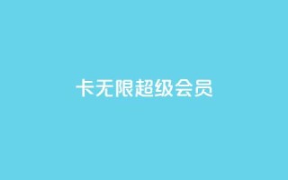 qq卡无限超级会员,小红书自助快手业务下单真人 - 快手100赞24小时接单 - 一秒5000赞