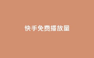 快手免费播放量500,免费快手业务区 - 快手免费业务平台 - 王者荣耀主页赞自助平台