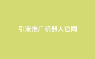 qq引流推广机器人官网,dy评论单子 - ks业务下单平台最新 - 抖音怎么申请客服恢复火花