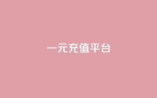 一元充值平台,qq空间刷访问次数 - 拼多多转盘助力网站 - 拼多多现金大转盘网址