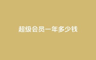 qq超级会员一年多少钱,点赞关注app - 免费领取浏览量网站 - 抖音怎么放外网链接