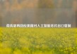 商务部再回应美国对人工智能芯片出口管制
