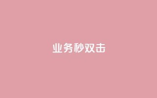 ks业务秒双击,抖音买站0.5块钱100个 - 自助下单专区 - 抖音点赞充值链接