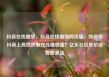 抖音在线播放，抖音在线播放网页版，如何在抖音上高效获取在线播放量？亿乐社区低价自营货源站