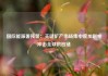 国际能源署预警：关键矿产市场集中度加剧或冲击全球供应链