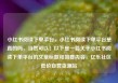 小红书阅读下单平台，小红书阅读下单平台是真的吗，当然可以！以下是一篇关于小红书阅读下单平台的文章标题和简要内容，亿乐社区低价自营货源站