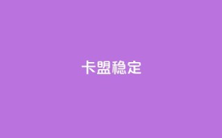 卡盟稳定,QQ自助业务网 - qq自动互赞 - 刷qq空间访客量十万