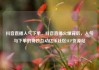 抖音直播人气下单，抖音直播火爆背后，人气与下单的奇妙互动亿乐社区SUP货源站