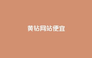 qq黄钻网站便宜,小红书自助快手业务下单真人 - 卡盟自助下单官网 - 51卡盟官网