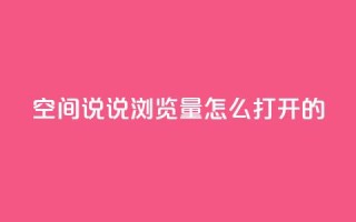 qq空间说说浏览量怎么打开的 - QQ秒网业务网
