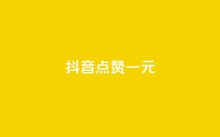 抖音点赞100一元,vx小号批发发卡网 - 点赞24小时下单微信支付 - 抖音24小时在线下单网站