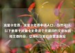 流量卡免费，流量卡免费申请入口，当然可以。以下是基于流量卡免费这个关键词的文章标题和主要内容，亿乐社区低价自营货源站