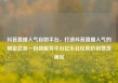 抖音直播人气自助平台，打造抖音直播人气的秘密武器—自助服务平台亿乐社区低价自营货源站