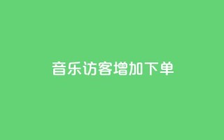 qq音乐访客增加下单,乐创qq业务网 - qq空间怎么看昨日浏览量 - 抖音秒刷最低网站