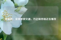 曾毓群：全球零碳交通，万亿级市场正在爆发