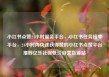 小红书点赞24小时服务平台，小红书任务接单平台，24小时内快速获得赞的小红书点赞平台推荐亿乐社区低价自营货源站