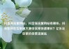 抖音涨流量网站，抖音涨流量网站有哪些，抖音如何在互联网大潮中实现快速增长？亿乐社区低价自营货源站