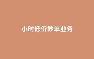 Ks24小时低价秒单业务,qq高质量小号自助下单 - 24小时收购淘宝账号 - ks一键取关下载ios版