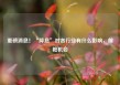 重磅消息！“降息”对各行业有什么影响，前瞻机会