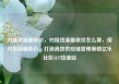 对接货源最低价，对接货源最低价怎么算，接对货源最低价，打造高效供应链管理策略亿乐社区SUP货源站